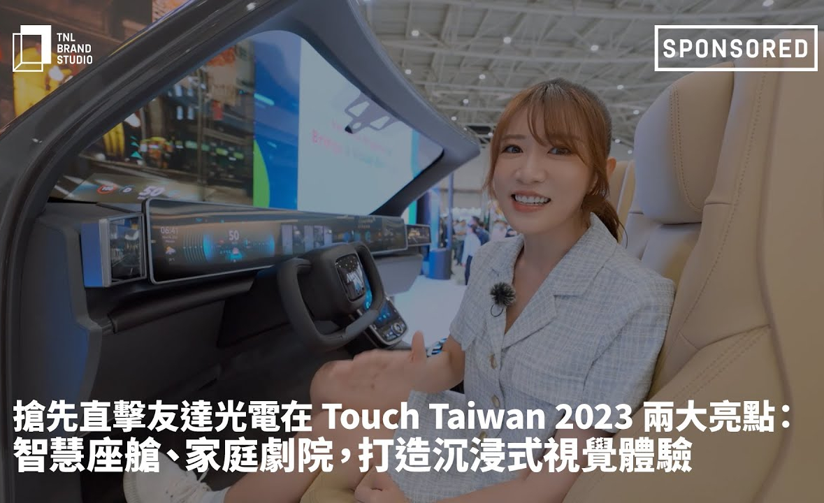 搶先直擊友達光電在 Touch Taiwan 2023 兩大亮點：智慧座艙、家庭劇院，打造沉浸式視覺體驗