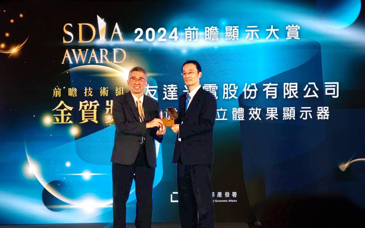友達智慧座艙、30吋立體效果顯示器「2024 SDIA前瞻顯示大賞」雙鍍金，由友達光電技術開發總部副總經理吳仰恩 (右) 代表領獎