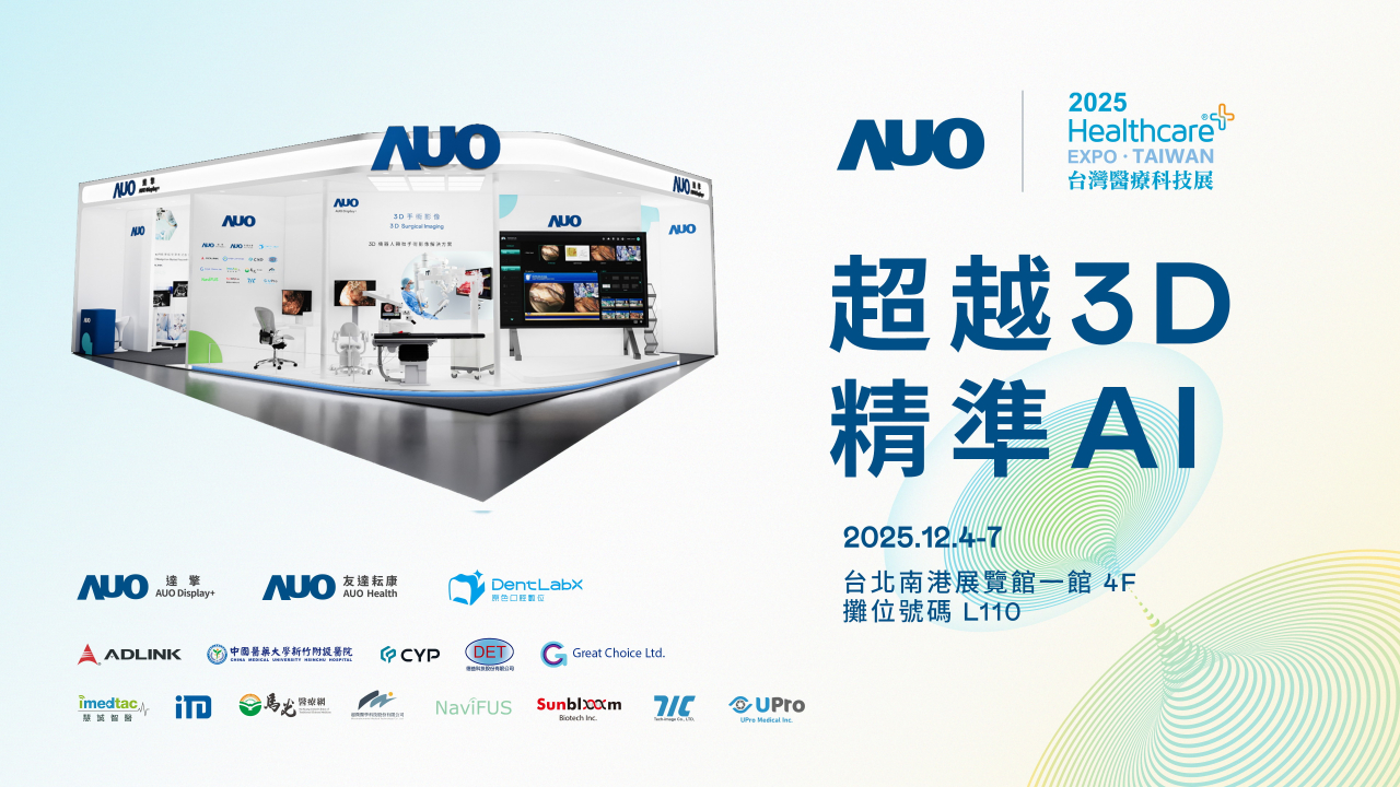 友達光電子公司達擎攜手友達耘康、原色口腔數位及12家合作夥伴，將於2025台灣醫療科技展，以「超越3D，精準AI」為主題，聚焦3D手術影像深化應用、AI賦能精準影像與專科檢測，呈現智慧醫療的創新應用與共創成果。